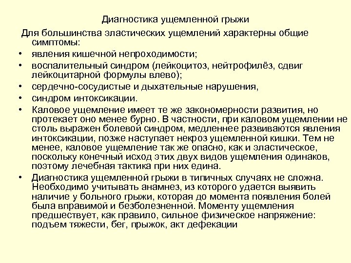 Диагностика грыжи. Дифференциальная диагностика ущемленной грыжи. Ущемленная грыжа живота диагностика. Дифференциальный диагноз ущемленной грыжи. Диф диагноз ущемленной грыжи.