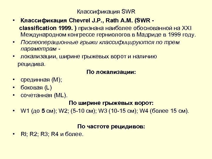 Ущемленная грыжа код по мкб 10. EHS-классификация послеоперационных вентральных грыж. Классификация послеоперационных грыж EHS. Классификация грыж по Шеврель. Классификация послеоперационных грыж по Chevrel-Rath.