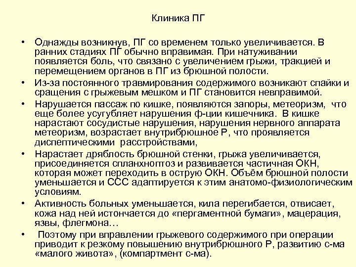 Клиника ПГ • Однажды возникнув, ПГ со временем только увеличивается. В ранних стадиях ПГ