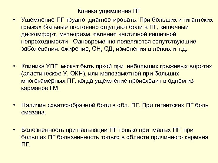 Клника ущемления ПГ • Ущемление ПГ трудно диагностировать. При больших и гигантских грыжах больные