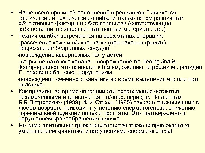  • Чаще всего причиной осложнений и рецидивов Г являются тактические и технические ошибки