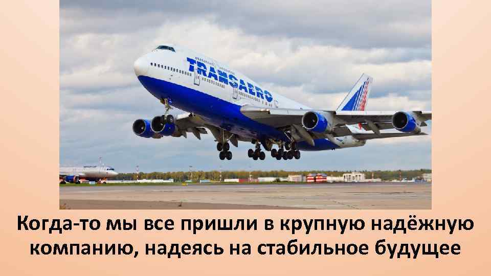 Когда-то мы все пришли в крупную надёжную компанию, надеясь на стабильное будущее 