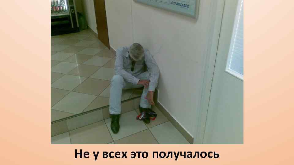 Не у всех это получалось 