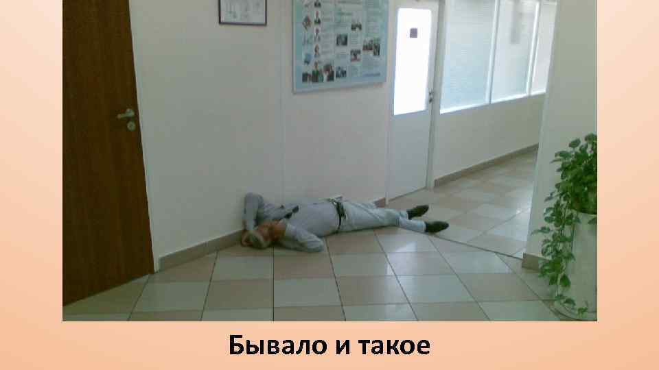 Бывало и такое 