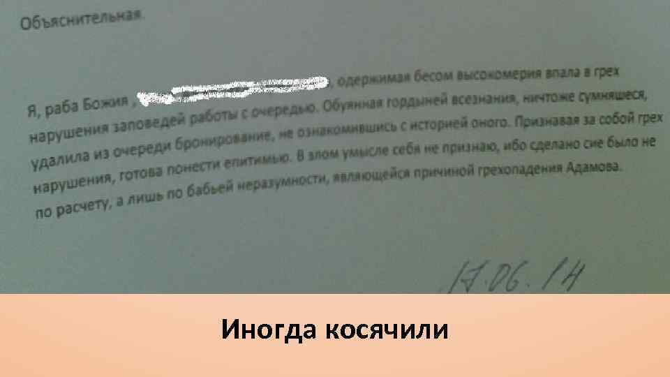 Иногда косячили 