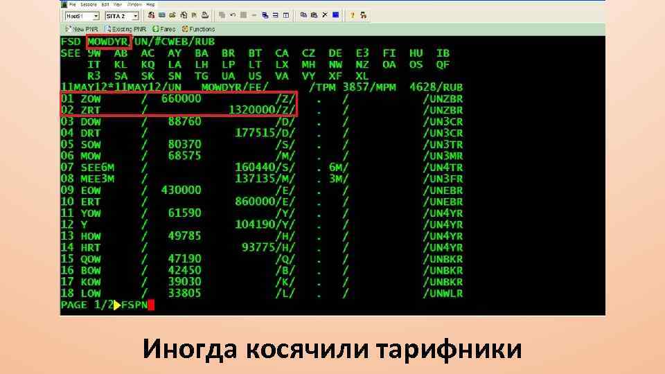 Иногда косячили тарифники 
