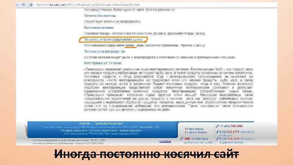 Иногда постоянно косячил сайт 