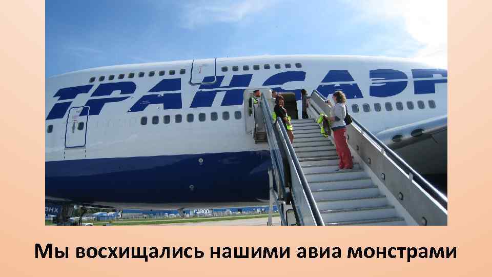 Мы восхищались нашими авиа монстрами 