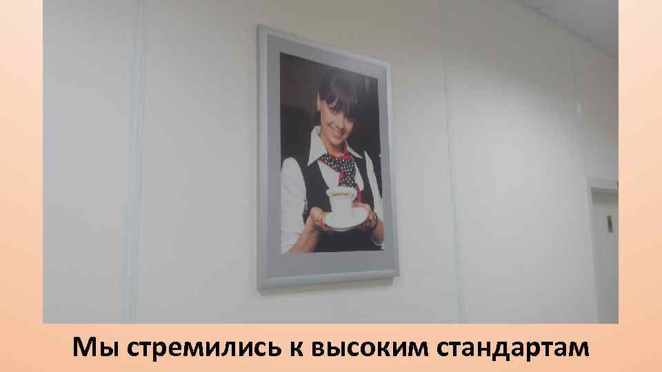 Мы стремились к высоким стандартам 