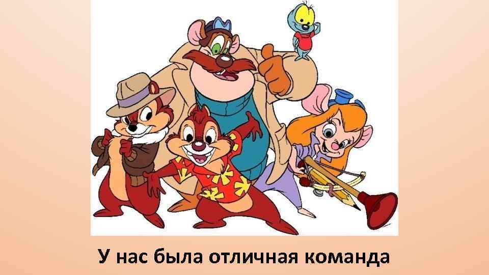 У нас была отличная команда 