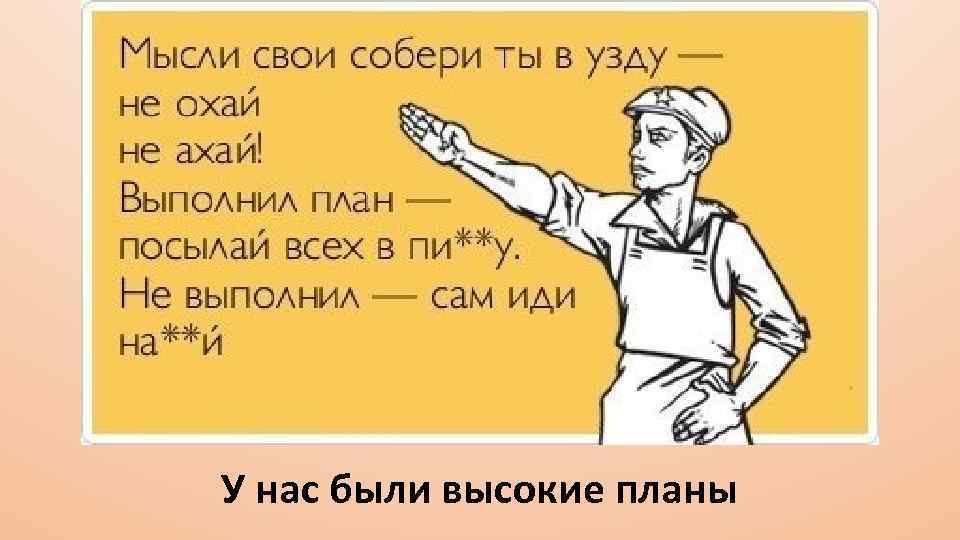 Почему в жизни все идет не по плану