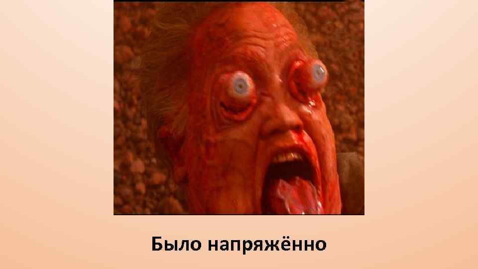 Было напряжённо 