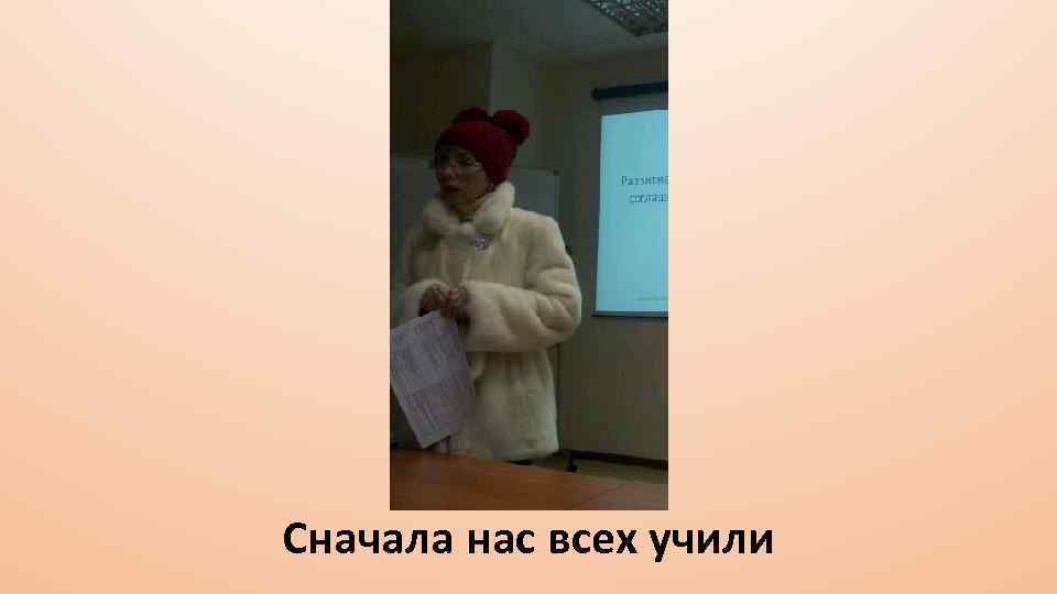 Сначала нас всех учили 