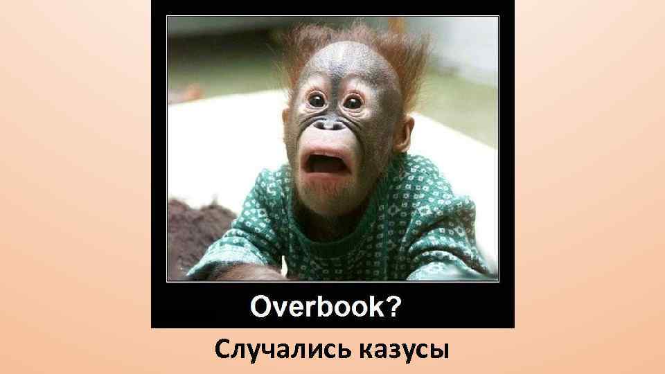 Случались казусы 