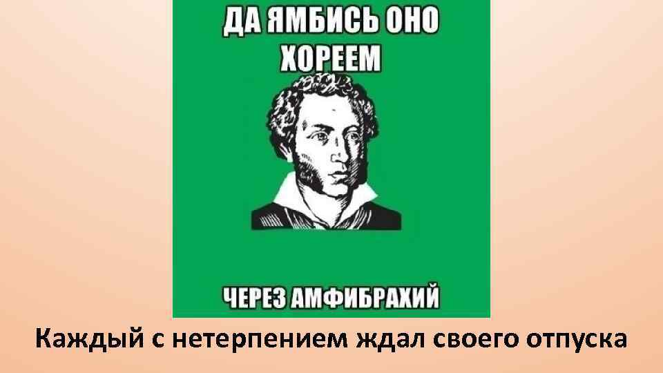 Каждый с нетерпением ждал своего отпуска 