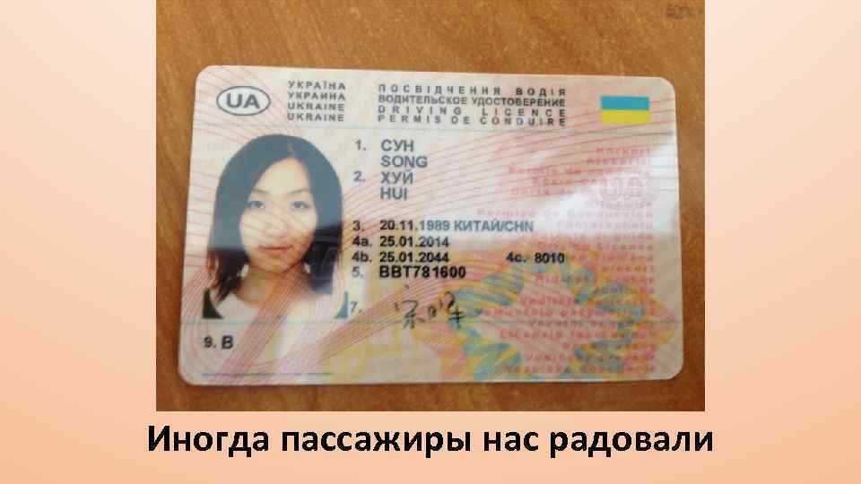 Иногда пассажиры нас радовали 