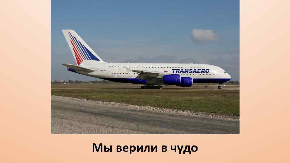 Мы верили в чудо 