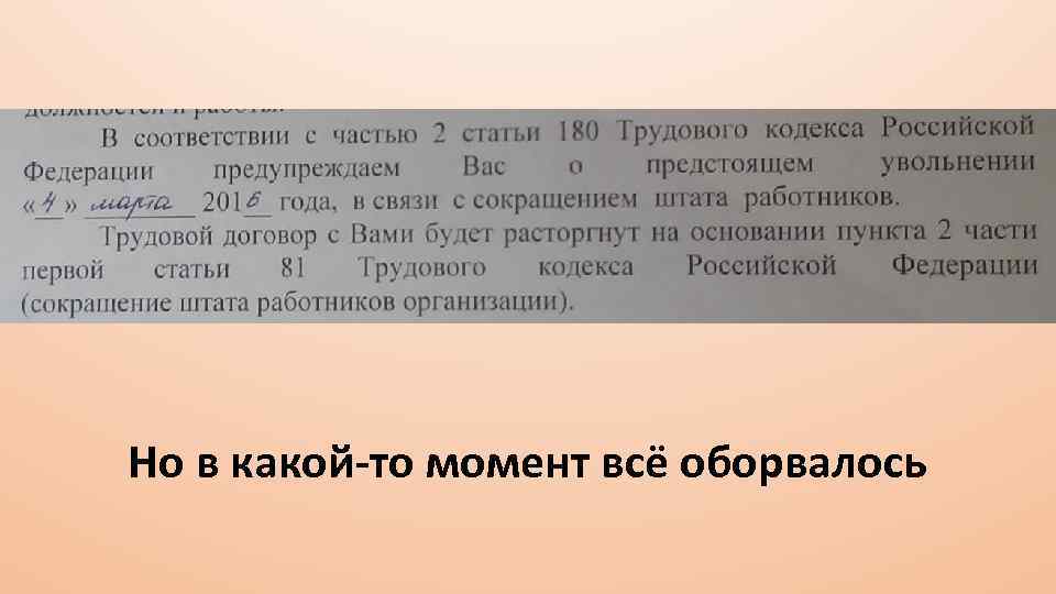 Но в какой-то момент всё оборвалось 
