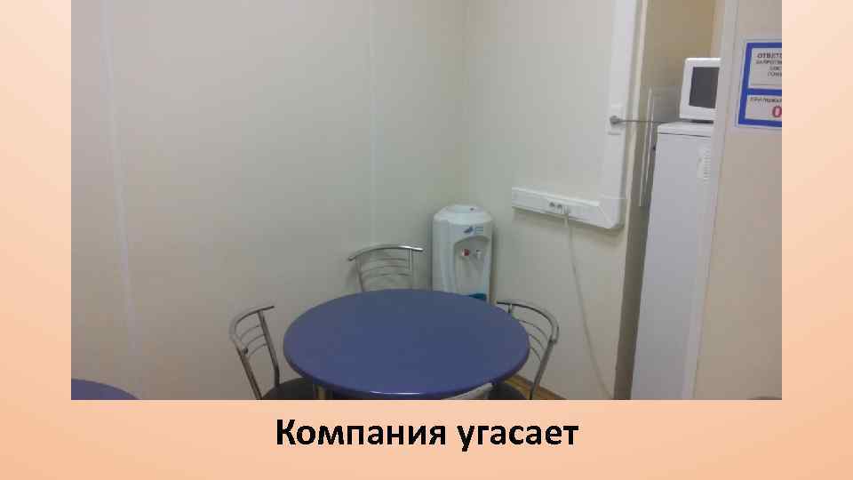 Компания угасает 