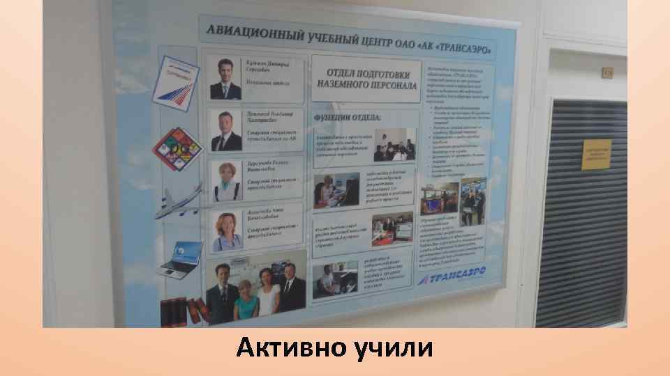 Активно учили 