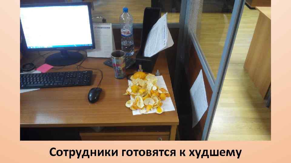 Сотрудники готовятся к худшему 