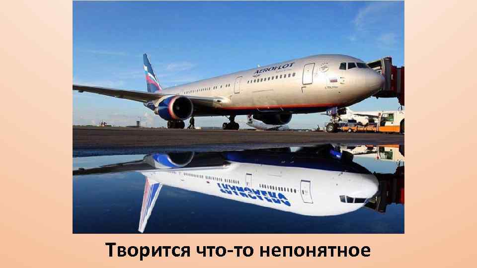 Творится что-то непонятное 