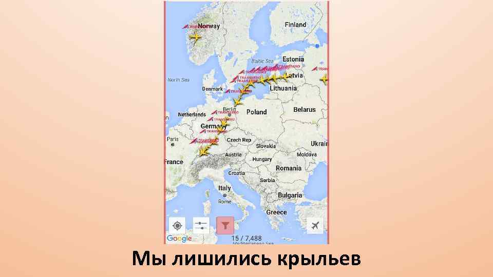 Мы лишились крыльев 