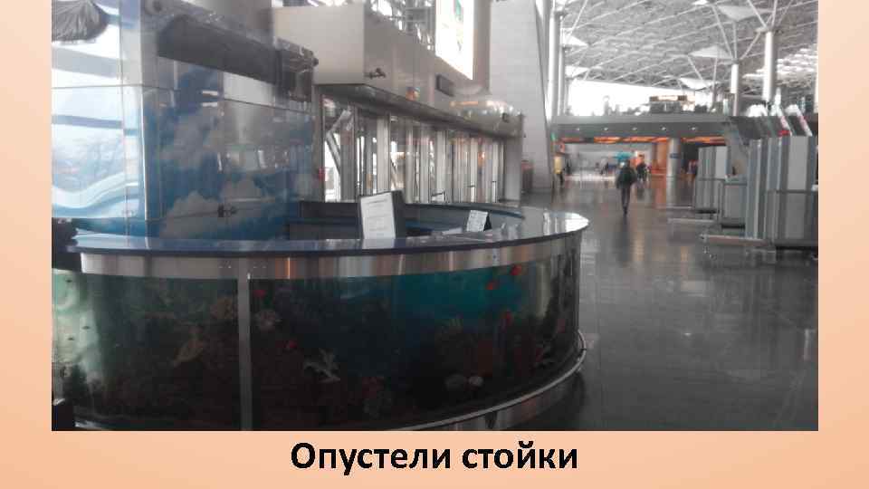 Опустели стойки 