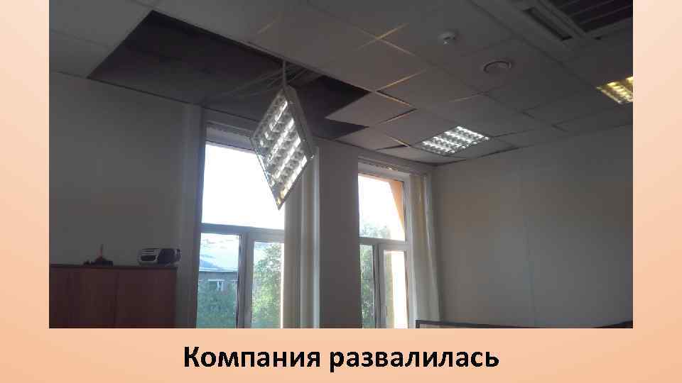 Компания развалилась 