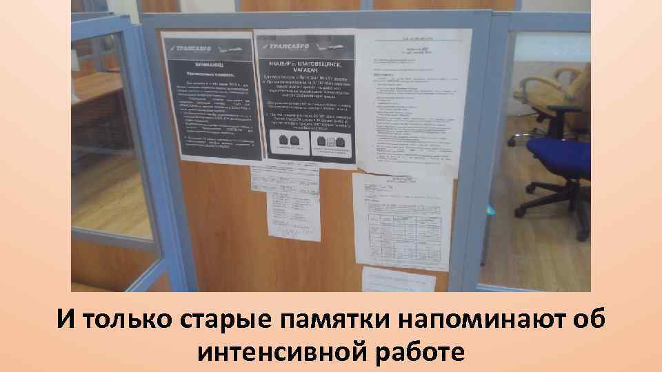 И только старые памятки напоминают об интенсивной работе 