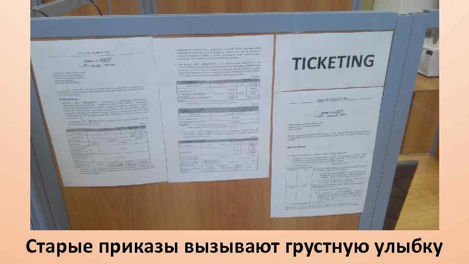 Старые приказы вызывают грустную улыбку 