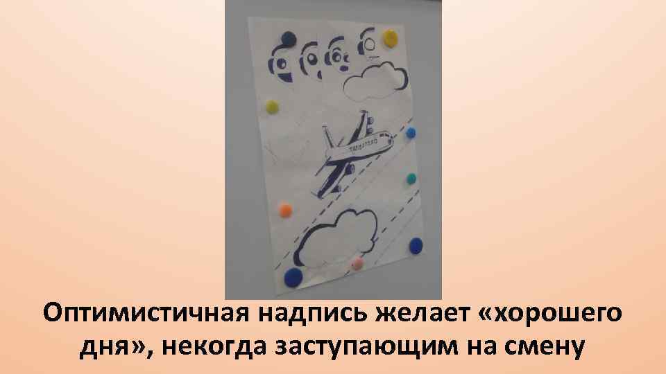 Оптимистичная надпись желает «хорошего дня» , некогда заступающим на смену 