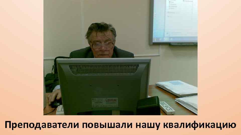 Преподаватели повышали нашу квалификацию 