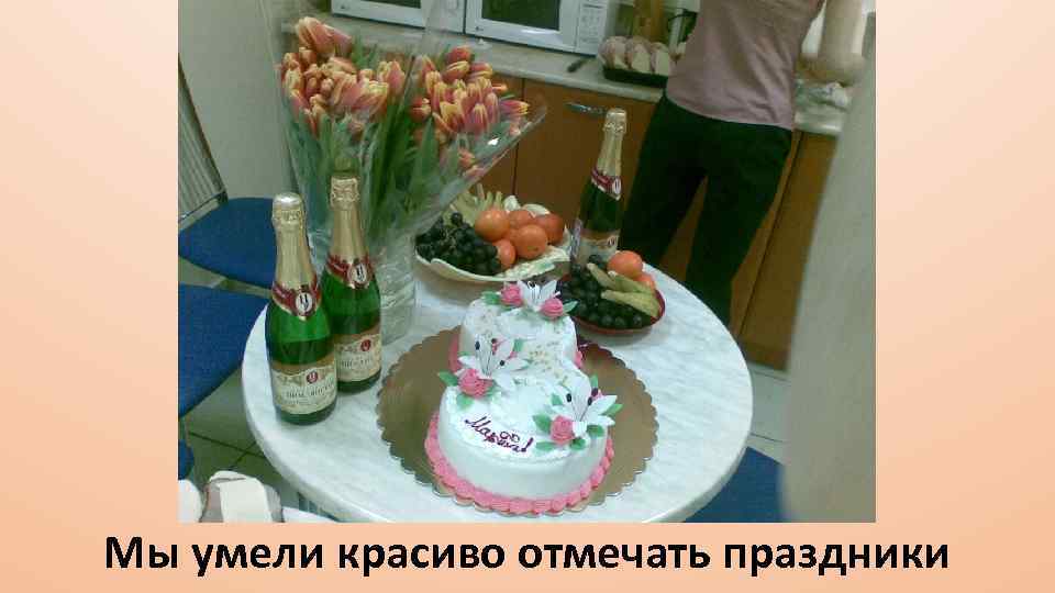 Мы умели красиво отмечать праздники 