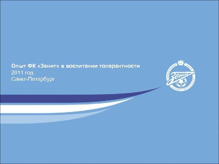 Опыт ФК «Зенит» в воспитании толерантности 2011 год Санкт-Петербург 