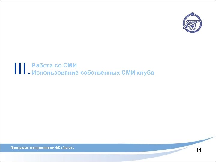 III. Работа со СМИ Использование собственных СМИ клуба Программа толерантности ФК «Зенит» 14 