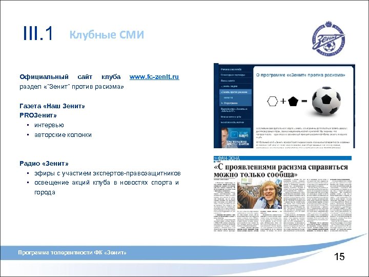 III. 1 Клубные СМИ Официальный сайт клуба www. fc-zenit. ru раздел «”Зенит” против расизма»