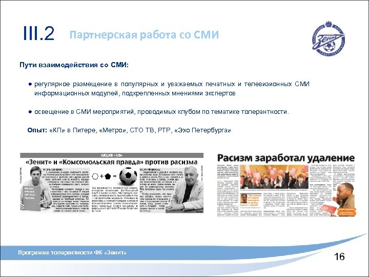 III. 2 Партнерская работа со СМИ Пути взаимодействия со СМИ: регулярное размещение в популярных