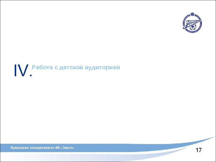 IV. Работа с детской аудиторией Программа толерантности ФК «Зенит» 17 