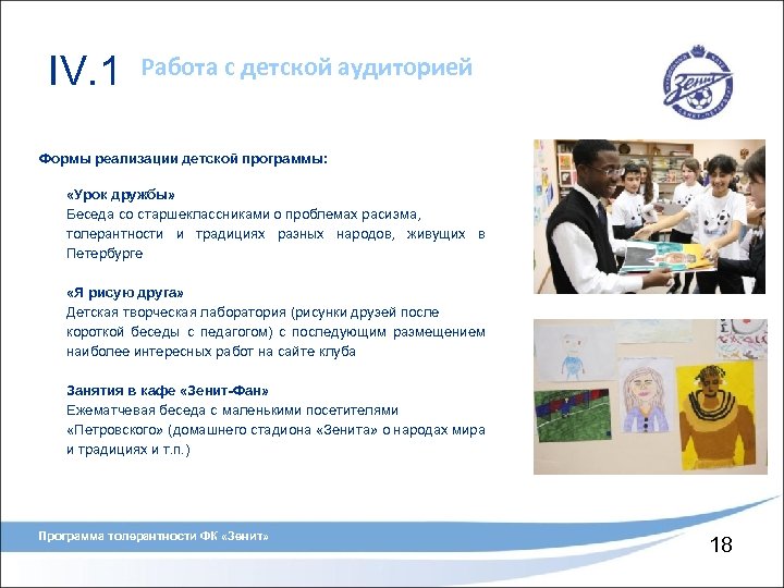 IV. 1 Работа с детской аудиторией Формы реализации детской программы: «Урок дружбы» Беседа со