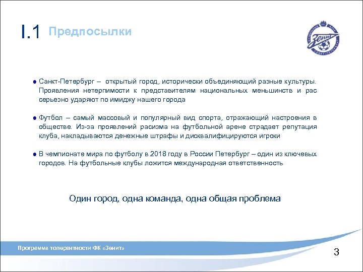 I. 1 Предпосылки Санкт-Петербург – открытый город, исторически объединяющий разные культуры. Проявления нетерпимости к