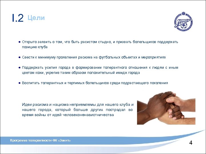 I. 2 Цели Открыто заявить о том, что быть расистом стыдно, и призвать болельщиков