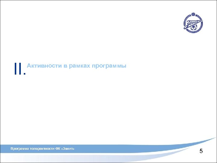 II. Активности в рамках программы Программа толерантности ФК «Зенит» 5 