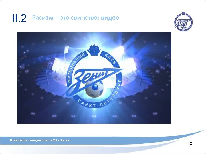 II. 2 Расизм – это свинство: видео Программа толерантности ФК «Зенит» 8 