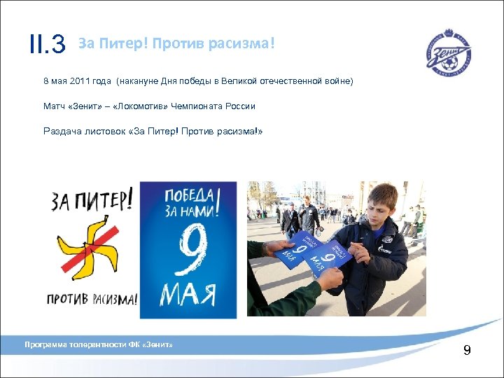 II. 3 За Питер! Против расизма! 8 мая 2011 года (накануне Дня победы в