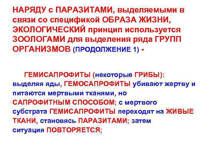 НАРЯДУ с ПАРАЗИТАМИ, выделяемыми в связи со спецификой ОБРАЗА ЖИЗНИ, ЭКОЛОГИЧЕСКИЙ принцип используется ЗООЛОГАМИ