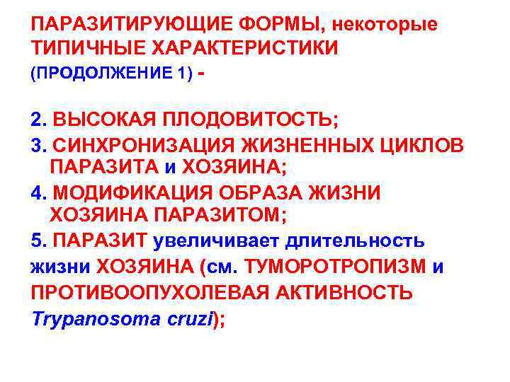 ПАРАЗИТИРУЮЩИЕ ФОРМЫ, некоторые ТИПИЧНЫЕ ХАРАКТЕРИСТИКИ (ПРОДОЛЖЕНИЕ 1) 2. ВЫСОКАЯ ПЛОДОВИТОСТЬ; 3. СИНХРОНИЗАЦИЯ ЖИЗНЕННЫХ ЦИКЛОВ