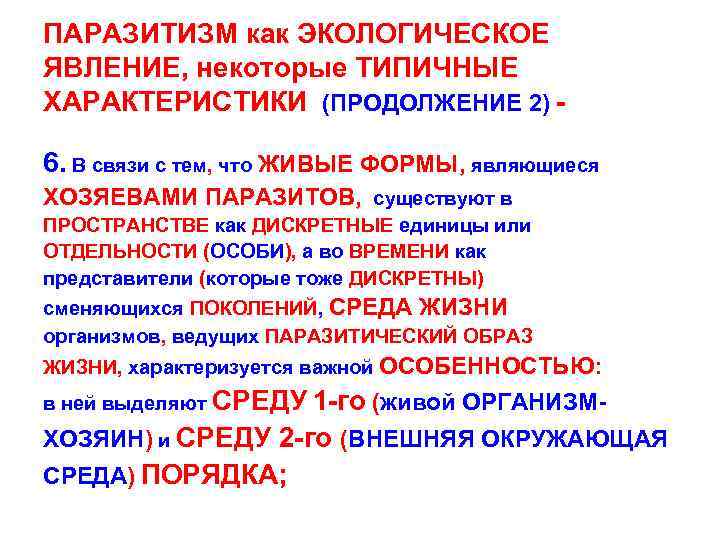 ПАРАЗИТИЗМ как ЭКОЛОГИЧЕСКОЕ ЯВЛЕНИЕ, некоторые ТИПИЧНЫЕ ХАРАКТЕРИСТИКИ (ПРОДОЛЖЕНИЕ 2) 6. В связи с тем,