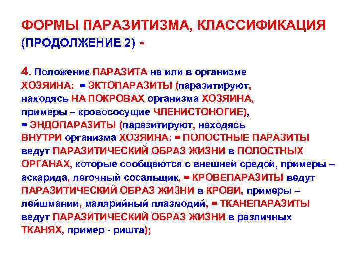 ФОРМЫ ПАРАЗИТИЗМА, КЛАССИФИКАЦИЯ (ПРОДОЛЖЕНИЕ 2) 4. Положение ПАРАЗИТА на или в организме ХОЗЯИНА: =