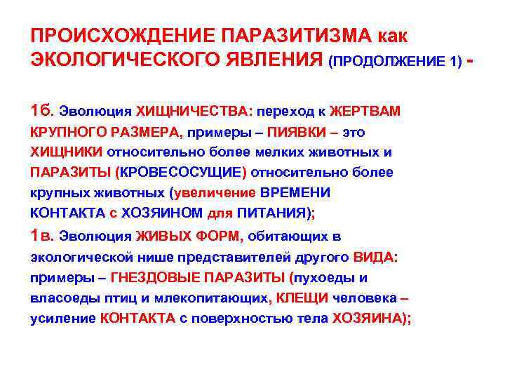 Разного происхождения. Распространенность паразитизма в природе. Гипотезы возникновения паразитизма. Возникновение паразитизма. Экологическая концепция паразитизма.